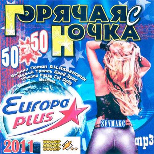 Горячая Ночка С Europa Plus 50+50 (2011)