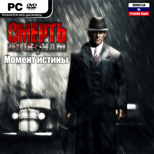 Смерть шпионам: Момент истины / Death to Spies: Moment Of Truth (2009/RUS/RePack by Ininale)