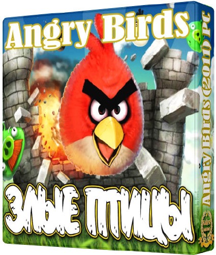 Angry Birds / Злые Птицы (2011/PC/Rus/RePack by KGS)