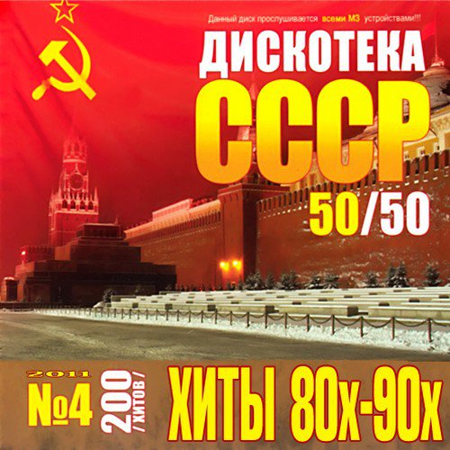 Дискотека СССР Хиты 80х-90х 4 50/50 (2011)с