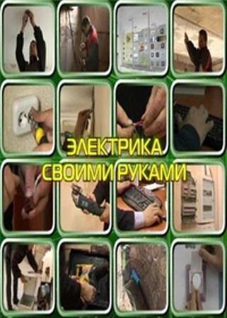 Электрика своими руками (2010 / DVDRip)