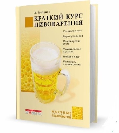 Краткий курс пивоварения (2007) PDF