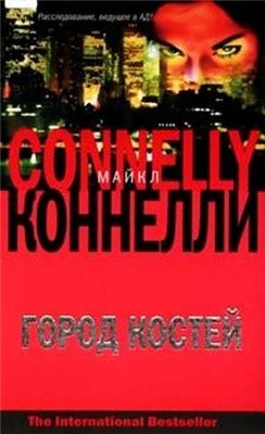 Коннелли Майкл - Город костей (2010/MP3)