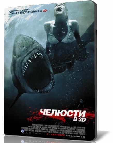 Челюсти 3D / Shark Night 3D (2011/TS)