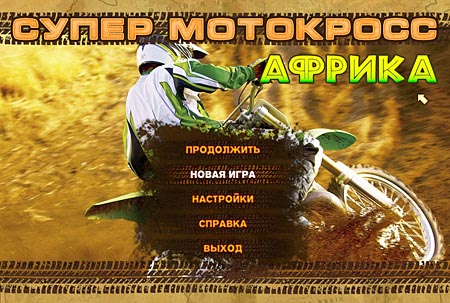 Super Motocross: Africa (PC/RUS)