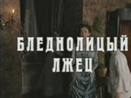Бледнолицый лжец (Телеспектакль) (2001 / DVDRip)