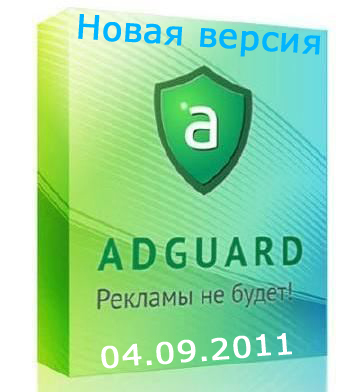  Adguard  04.09.2011