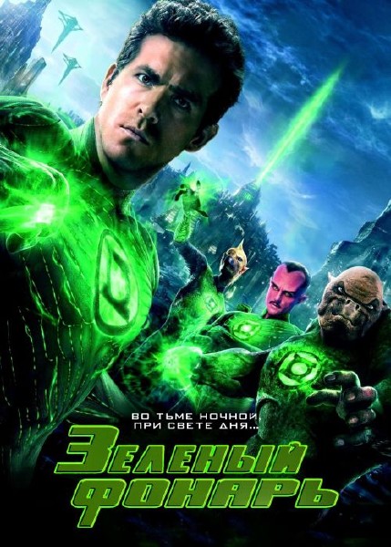 Зеленый Фонарь / Green Lantern (2011) DVDRip