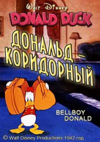 Дональд – коридорный / Bellboy Donald (1942 / DVDRip)