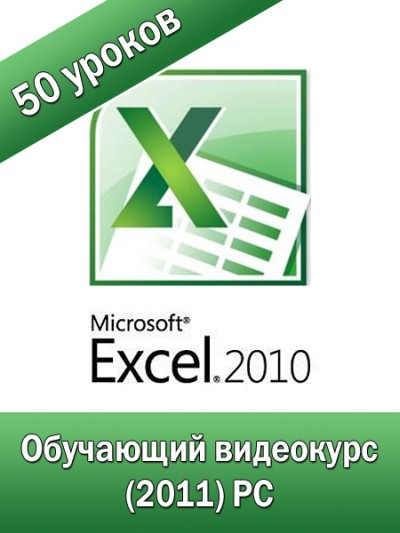 Полный курс Microsoft Excel 2010