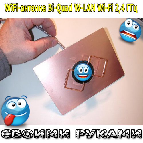 WiFi-антенна Bi-Quad W-LAN Wi-Fi 2,4 ГГц своими руками