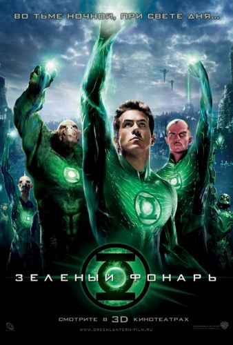 Зелёный фонарь / Green Lantern (2011) / DVDRip