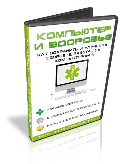 Видеокурс "Компьютер и Здоровье" (2010)