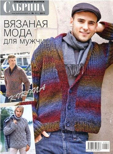 Сабрина. Спецвыпуск (№11 / 2011) Вязаная мода для мужчин
