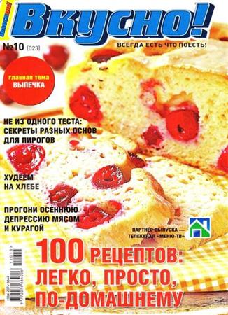 Вкусно! Спецприложение к журналу Телескоп №10 (октябрь 2011)