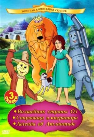 Волшебник страны Оз / The Wizard of Oz (1991 / DVDRip)