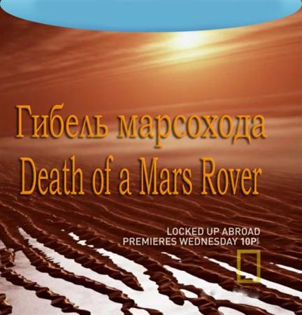Гибель марсохода / Death of a Mars Rover (2011 / HDTVRip)
