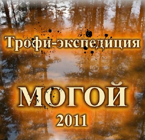 Трофи-экспедиция Могой (2011) HDTV 720p