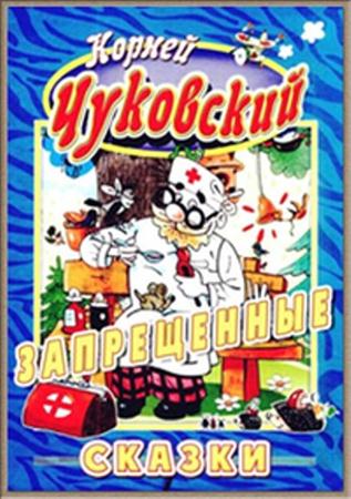 К.И.Чуковский. Запрещенные сказки (2006 / SATRip)