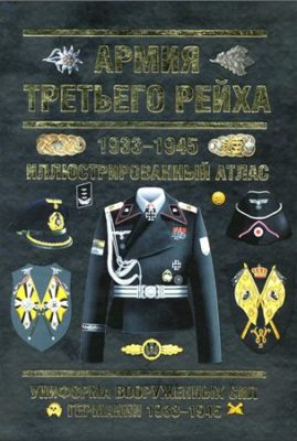 Армия Третьего Рейха 1933-1945
