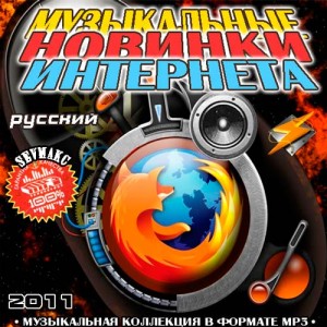 Скачать бесплатно Музыкальные Новинки Интернета Русский (2011)