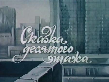 Сказка десятого этажа (1986 / DVDRip)