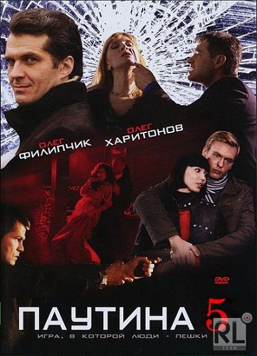 Паутина - 5 / 1-16 серия из 16 (2011) SATRip