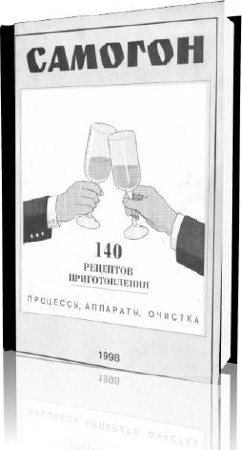 Самогон - 140 рецептов приготовления (1998) DJVU