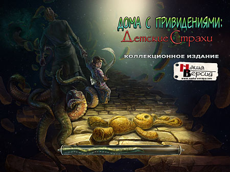 Дома с привидениями: Детские страхи Коллекционное Издание (2011/RUS) 