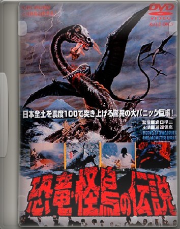 Легенда о Динозавре / Kyoryuu: Kaicho no densetsu (1977) DVD5