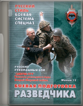 Русский Стиль. Фильм 12: Боевая подготовка разведчика (2007) DVD5
