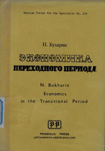 Russian Titles for the Specialist - Bukharin N. /  .. - Economics in the Transitional period /    [1980 ( . 1920), DjVu, RUS]