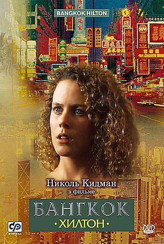 Бангкок Хилтон / Bangkok Hilton (1989)