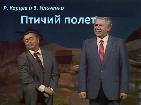Роман Карцев и Виктор Ильченко - Птичий полет (1990 / SATRip)