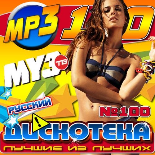 МузТВ Дискотека Лучшие из лучших №100 (2011)