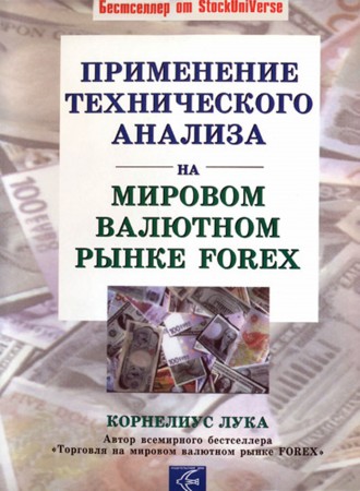 Cornelius Luca /   -        Forex [2003, DjVu/PDF, RUS]
