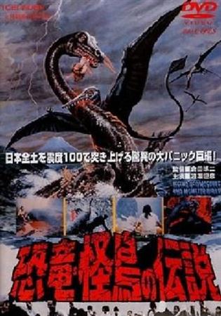 Легенда о Динозавре / Kyoryuu: Kaicho no densetsu; Legend of Dinosaurs and Monster Birds (1977 / DVDRip)