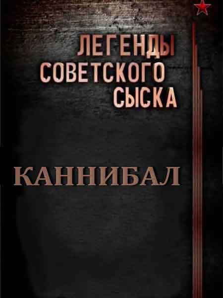 Легенды советского сыска. Каннибал (2011/SATRip)