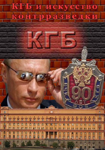 КГБ и контрразведывательное искусство (PDF)