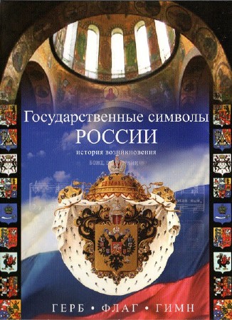 символы россии флаг герб гимн