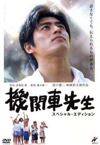   / Kikansha Sensei / Locomotive Teacher / Silent Big Man (  / Ryuichi Hiroki) [2004, , , DVDRip] VO D.I.M.