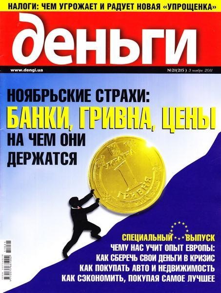 Деньги.ua №21 (3 ноября 2011)