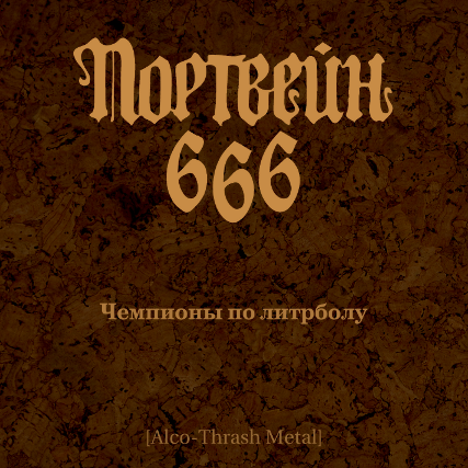 (Alco-Thrash Metal)  666 -    (,  2011) - 2011, MP3, 320 kbps