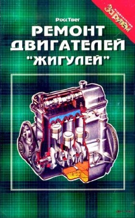 Ремонт двигателей Жигулей(1997)pdf