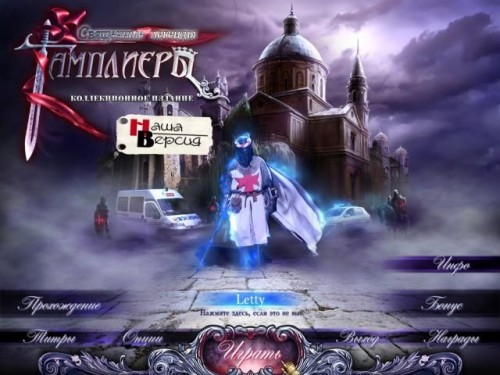 Священные легенды. Тамплиеры / Hallowed Legends: The Templar (2011/RUS)