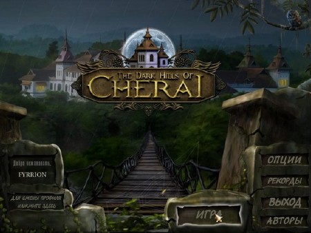 The Dark Hills of Cherai 2: The Regal Scepter / Темные Холмы Черай: Королевский Скипетр (2011/RUS)