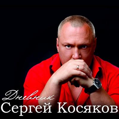 Сергей Косяков - Дневник (2011)