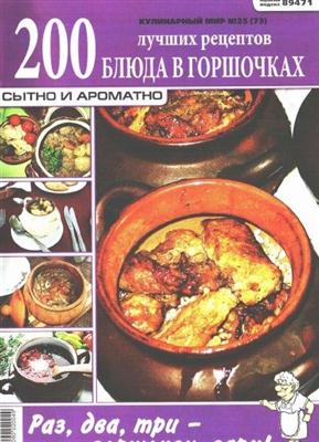 Кулинарный мир (№25 / 2011) Блюда в горшочках