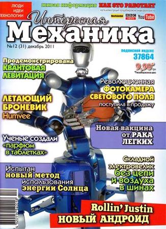Интересная механика №12 (декабрь 2011)