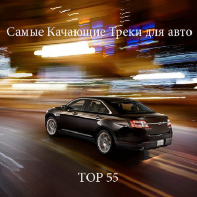 Cамые Качающие Треки для Авто TOP 55/2 (2011)